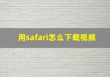 用safari怎么下载视频