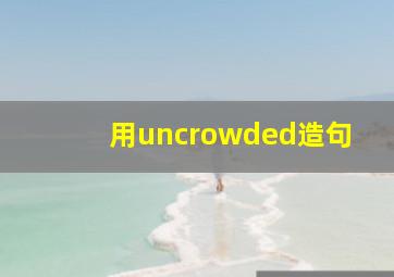 用uncrowded造句