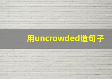 用uncrowded造句子