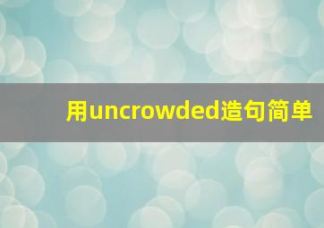 用uncrowded造句简单