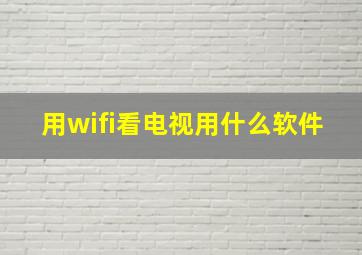 用wifi看电视用什么软件