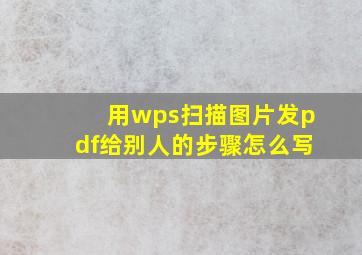 用wps扫描图片发pdf给别人的步骤怎么写