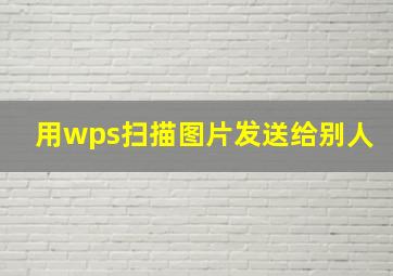 用wps扫描图片发送给别人