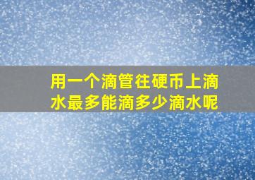 用一个滴管往硬币上滴水最多能滴多少滴水呢