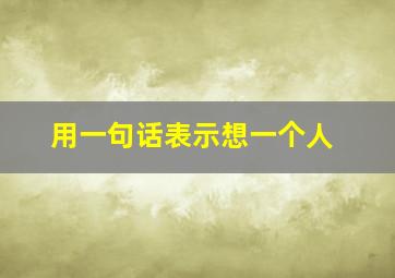 用一句话表示想一个人