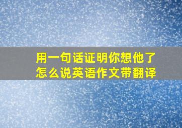 用一句话证明你想他了怎么说英语作文带翻译