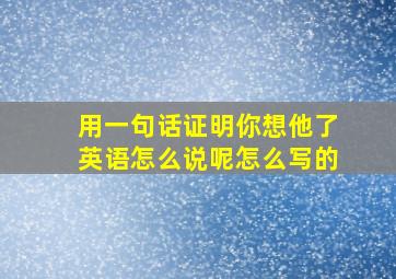 用一句话证明你想他了英语怎么说呢怎么写的