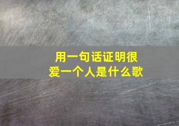 用一句话证明很爱一个人是什么歌