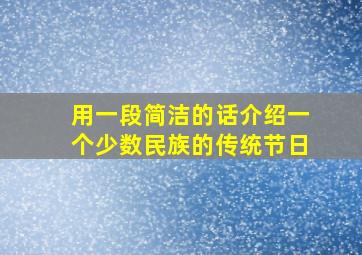 用一段简洁的话介绍一个少数民族的传统节日