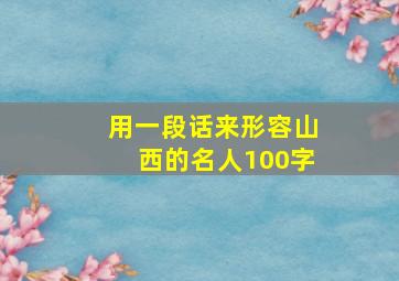 用一段话来形容山西的名人100字