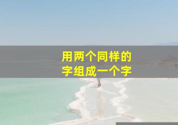 用两个同样的字组成一个字