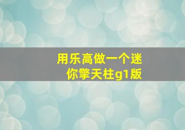 用乐高做一个迷你擎天柱g1版