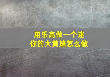 用乐高做一个迷你的大黄蜂怎么做