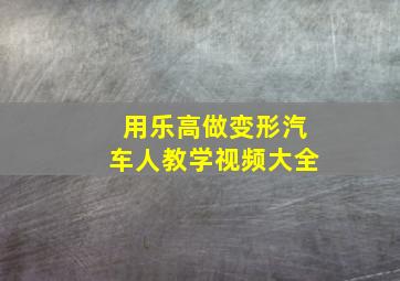 用乐高做变形汽车人教学视频大全