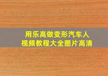 用乐高做变形汽车人视频教程大全图片高清