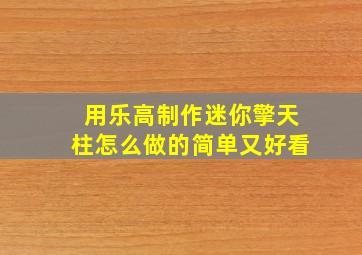 用乐高制作迷你擎天柱怎么做的简单又好看