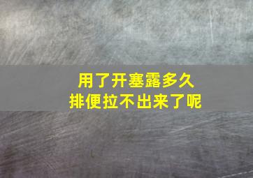 用了开塞露多久排便拉不出来了呢