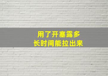 用了开塞露多长时间能拉出来