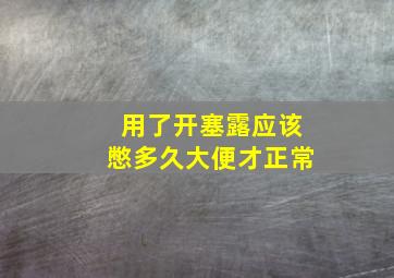 用了开塞露应该憋多久大便才正常