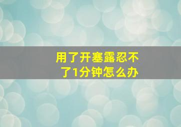 用了开塞露忍不了1分钟怎么办