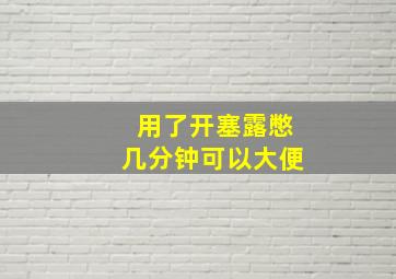 用了开塞露憋几分钟可以大便