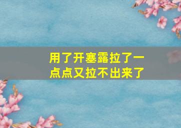 用了开塞露拉了一点点又拉不出来了