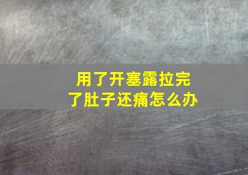 用了开塞露拉完了肚子还痛怎么办