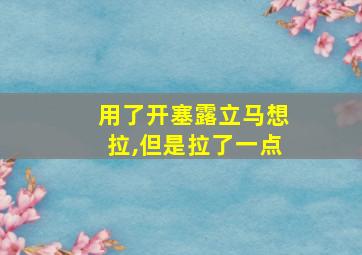 用了开塞露立马想拉,但是拉了一点