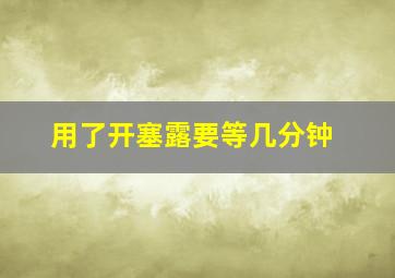 用了开塞露要等几分钟