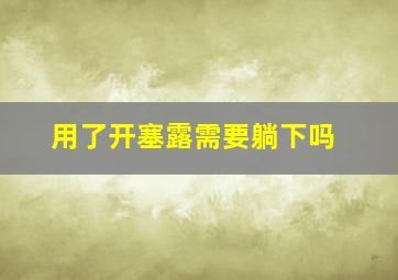 用了开塞露需要躺下吗