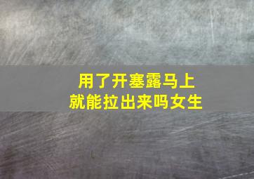 用了开塞露马上就能拉出来吗女生