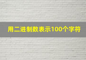 用二进制数表示100个字符