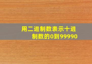 用二进制数表示十进制数的0到99990