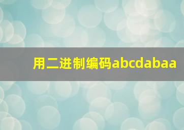 用二进制编码abcdabaa