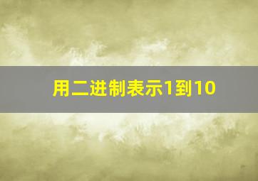 用二进制表示1到10