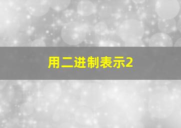 用二进制表示2