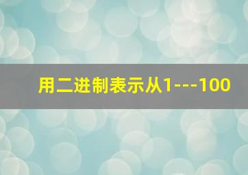 用二进制表示从1---100