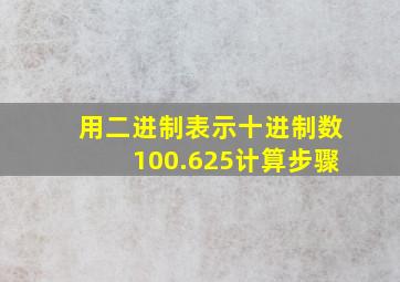 用二进制表示十进制数100.625计算步骤