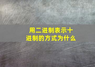 用二进制表示十进制的方式为什么