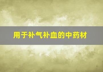 用于补气补血的中药材