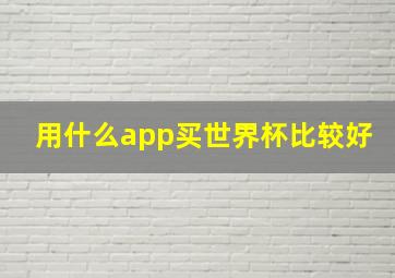 用什么app买世界杯比较好