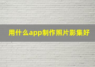 用什么app制作照片影集好