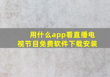 用什么app看直播电视节目免费软件下载安装