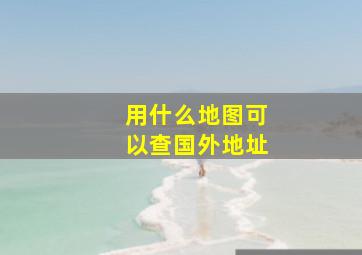 用什么地图可以查国外地址