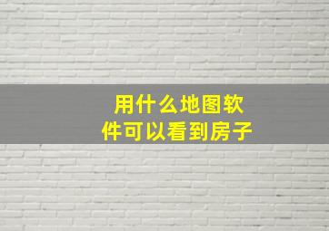 用什么地图软件可以看到房子