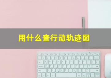 用什么查行动轨迹图