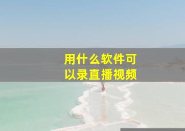 用什么软件可以录直播视频