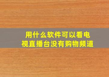 用什么软件可以看电视直播台没有购物频道