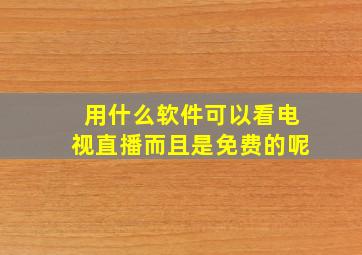 用什么软件可以看电视直播而且是免费的呢