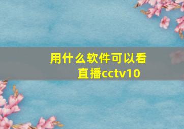 用什么软件可以看直播cctv10